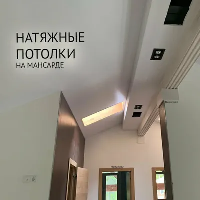 Натяжные потолки на Мансарде: цена, фото - Купить натяжные потолки на  мансарду в Москве - Мастер Бобр