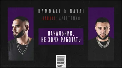 HammAli \u0026 Navai - Начальник, не хочу работать (2018 JANAVI: Аутотомия) -  YouTube