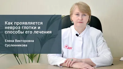 Лечение невроза глотки в СПб | Доктор САН
