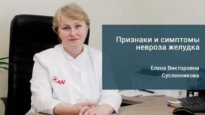 Лечение невроза желудка в СПб | Доктор САН