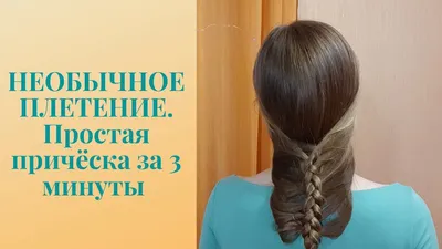 Как можно создать красивое плетение волос самой себе | 3 простых способа |  | О красоте женщины | Пульс Mail.ru