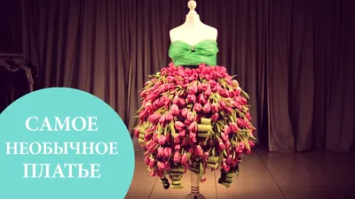 Самое необычное платье в Oh My Look! из 3000 тюльпанов - YouTube