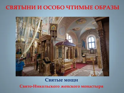 Calaméo - Святые мощи Свято-Никольского женского монастыря