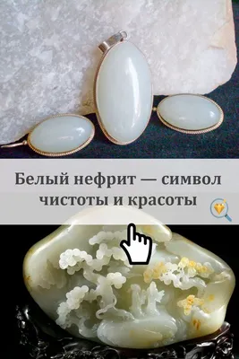 Белый нефрит | Минеральные кристаллы, Целебные камни, Камни