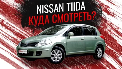 НИССАН ТИИДА | Главные болячки и неожиданные преимущества Nissan Tiida -  YouTube