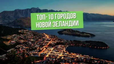 Лучшие города для жизни в Новой Зеландии - YouTube