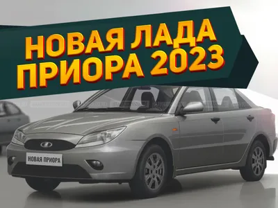 Новая Lada Priora 2023-2024 возвращается в Россию? Легендарный седан в  другом кузове представили на видео