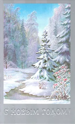 Красивые новогодние открытки с природой, Новый год - 2023