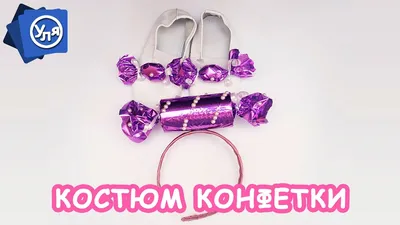 Костюм конфетки для девочки - YouTube