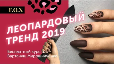 Тренд маникюра 2019 снова Леопард!!! Мастер-класс от Вартануш Мирошниченко.  Одесса - YouTube