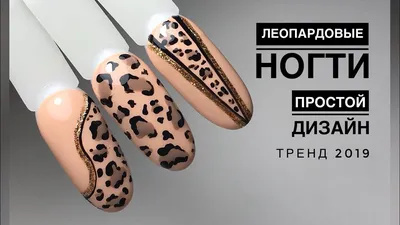 Леопардовый дизайн ногтей ❤️ Леопардовые ногти ❤️ леопардовый маникюр ❤️  экспресс дизайн/ тренд 2019 - YouTube