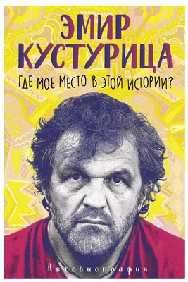 Главным режиссером Театра Российской армии станет Эмир Кустурица -  Российская газета