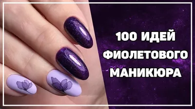 Фиолетовый маникюр | Дизайн ногтей фиолетовый | 100 ИДЕЙ - YouTube