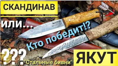ЯКУТ против СКАНДИНАВА! / Мастерская СТАЛЬНЫЕ БИВНИ / Тест якутского и  скандинавского ножей. - YouTube