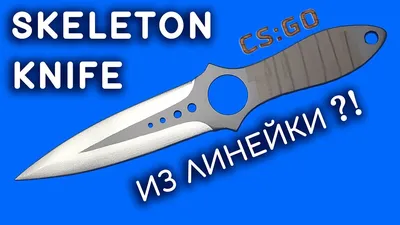 SKELETON KNIFE своими руками из линейки. Как сделать Скелетный Нож из  дерева. CS:GO DIY | Ножи, Дерево, Линейки