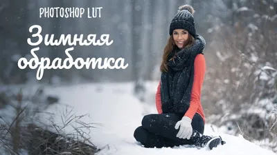 LUT обработка зимних фотографий в photoshop - YouTube