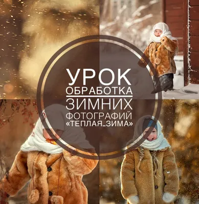 Видеоурок \"Обработка зимних фотографий. Теплая зима\" купить в  интернет-магазине