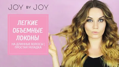 ЛЕГКИЕ ОБЪЕМНЫЕ ЛОКОНЫ на ДЛИННЫЕ ВОЛОСЫ l ПРОСТАЯ УКЛАДКА - YouTube