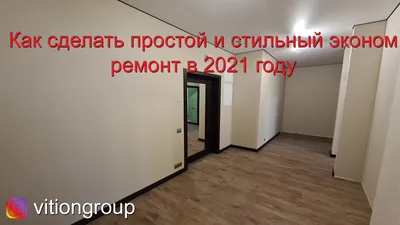 Как сделать простой и стильный эконом ремонт в новостройке в 2021 году.  Цена эконом ремонта квартиры - YouTube