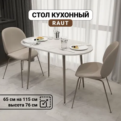 Стол обеденный Бестселлер Нераскладной RAUT, 115х65х76 см - купить по  выгодной цене в интернет-магазине OZON