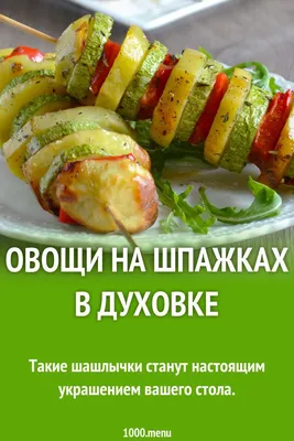 Овощи на шпажках в духовке рецепт с фото пошагово и видео | Рецепт | Овощи,  Еда, Кулинария