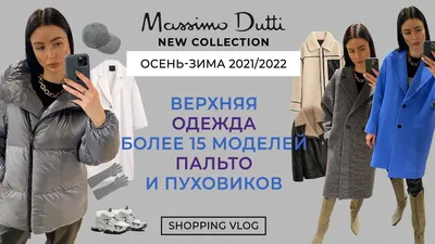 MASSIMO DUTTI НОВАЯ КОЛЛЕКЦИЯ ОСЕНЬ-ЗИМА 21/22 ОБЗОР ВЕРХНЕЙ ОДЕЖДЫ ПАЛЬТО  ПУХОВИКИ ШОПИНГ ВЛОГ - YouTube