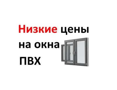Купить недорогие пластиковые окна в Минске, цены