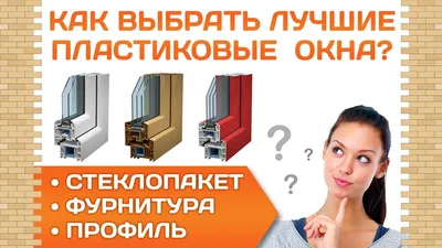 Как выбрать пластиковые окна? Какие пластиковые окна лучше? Профиль.  Фурнитура. Стеклопакет. - YouTube