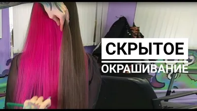 Как сделать скрытое Окрашивание ? - YouTube