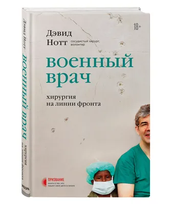 Купить Военный врач. Хирургия на линии фронта - Дэвид Нотт - 66868 в  интернет-магазине Булавка в Ташкенте, Узбекистане | Bulavka.uz