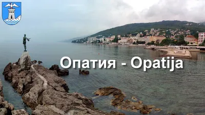 Опатия (Opatija) | Турнавигатор