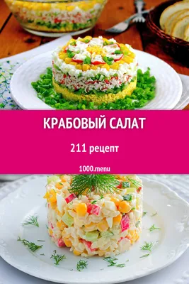 Крабовый салат - 172 рецепта - 1000.menu