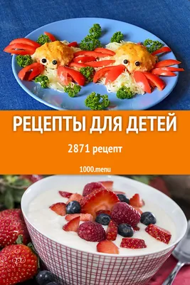 Рецепты для детей - 3628 рецептов приготовления пошагово - 1000.menu