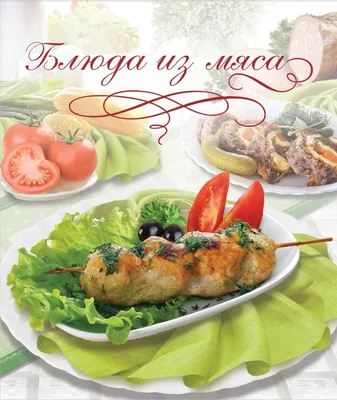 Книга \"Блюда из мяса\" – купить книгу ISBN 978-5-91926-206-0 с быстрой  доставкой в интернет-магазине OZON