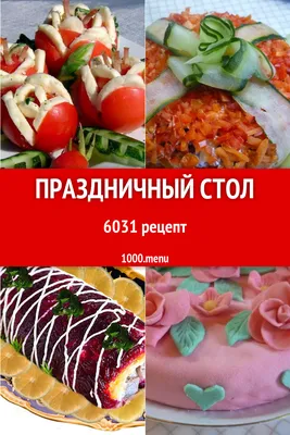 Праздничный стол - 6337 рецептов приготовления пошагово - 1000.menu