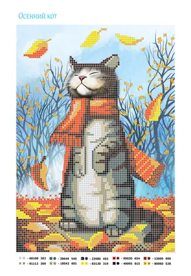 Схема для вышивки бисером \"Осенний кот\