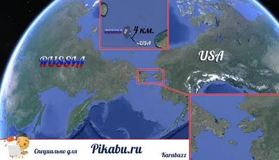 Россию и США разделяют лишь 4 километра :) | Пикабу
