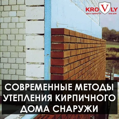 Современные методы утепления кирпичного дома снаружи | krovly.com.ua