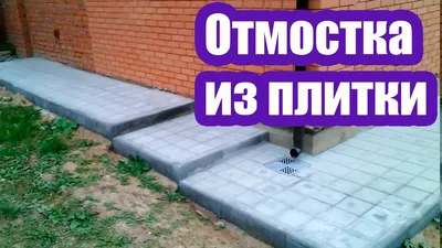 ОТМОСТКА ИЗ ТРОТУАРНОЙ ПЛИТКИ - YouTube