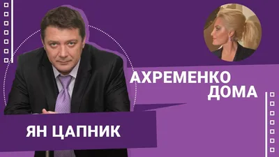 Ян Цапник в новом сезоне \"Последнего министра\" – POPCAKE