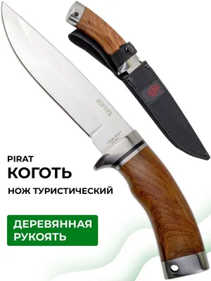 Нож охотничий туристический походный Коготь, чехол Pirat 11246616 купить за  2 417 ₽ в интернет-магазине Wildberries