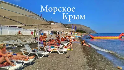 Крым, поселок Морское - «Поселок с говорящим названием Морское в качестве  курорта. Наши впечатления» | отзывы