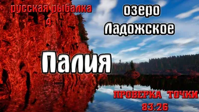 Русская рыбалка 4(рр4/rf4) - озеро Ладожское. Палия. | Озеро, Рыбалка, Озера