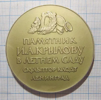 Медаль памятник Крылову в Летнем саду, скульптор Клодт