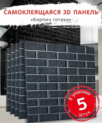 Кирпич Готика\" 5 шт. самоклеящиеся мягкие 3D ПВХ панели для стен и потолка  700*770*4 мм вместо 3D обоев для стен и потолочной плитки купить по  выгодной цене в интернет-магазине OZON