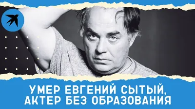 Евгений Сытый: фильмы и сериалы с участием актера, биография, фильмография