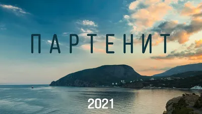 Партенит 2021 Крым. Набережная Партенита. - YouTube