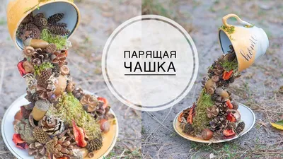 Floating cup with natural materials / Парящая чашка с природными  материалами / DIY TSVORIC - YouTube