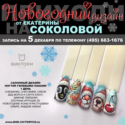 новогодний дизайн ногтей – Учебный Центр ВИКТОРИ – Москва