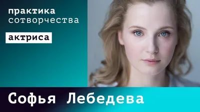 Софья Лебедева - актриса - фотографии - российские актрисы театра -  Кино-Театр.Ру
